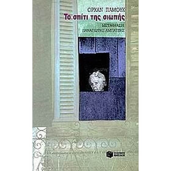 Το σπίτι της σιωπής image 0