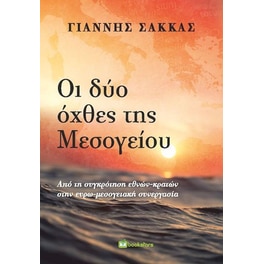 Οι δύο όχθες της Μεσογείου