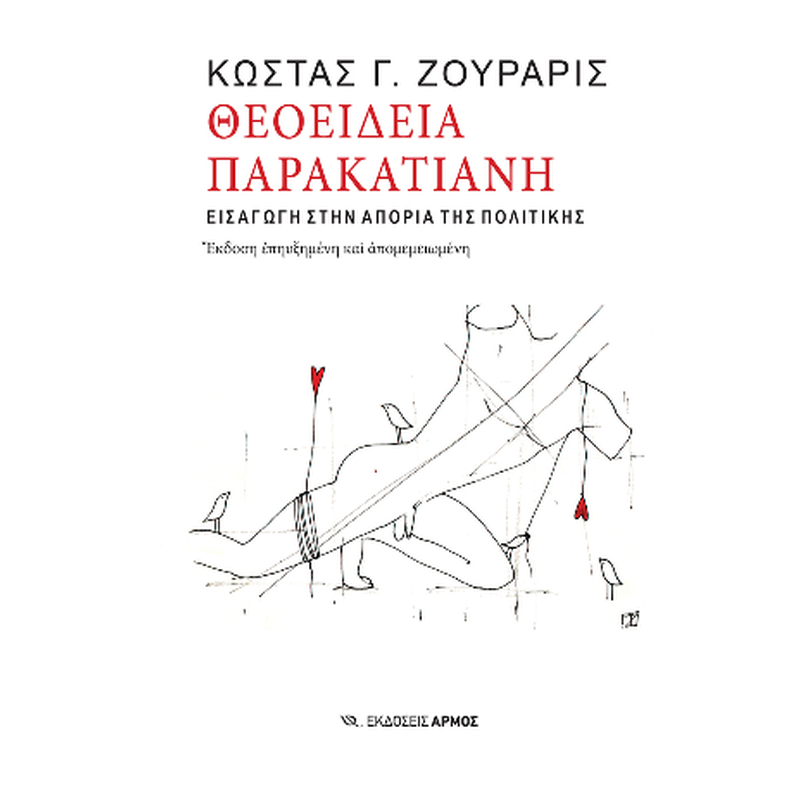 Θεοείδεια παρακατιανή