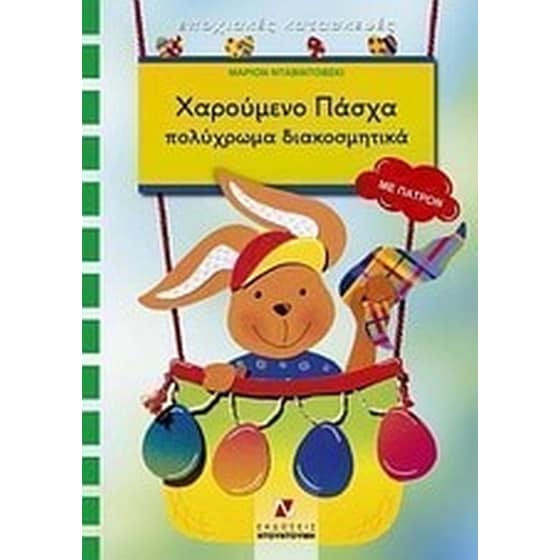 Χαρούμενο Πάσχα image 0