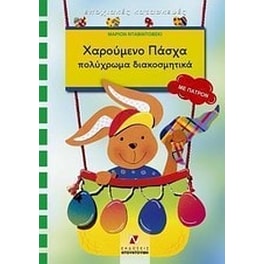 Χαρούμενο Πάσχα