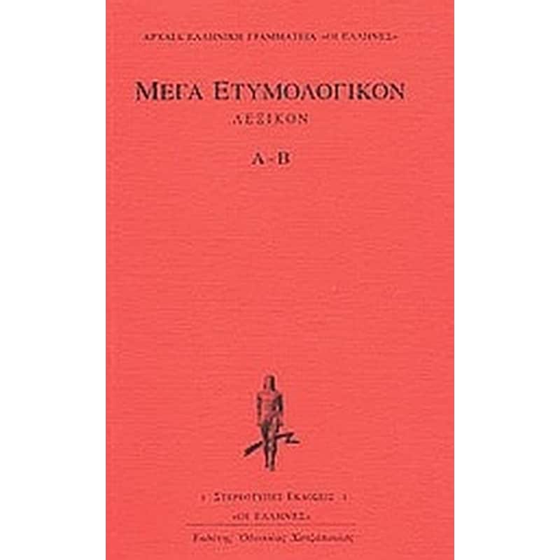 Μέγα ετυμολογικόν λεξικόν