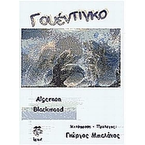 Γουέντιγκο image 0