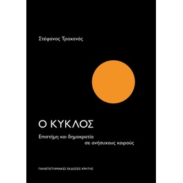 Ο κύκλος