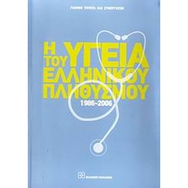 Η υγεία του ελληνικού πληθυσμού 1986-2006