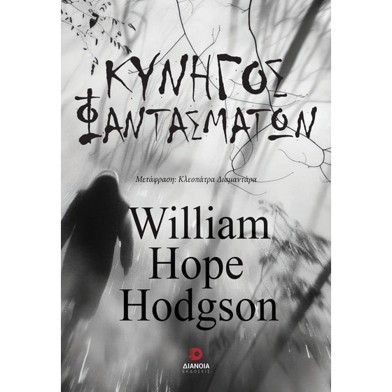 Κυνηγός φαντασμάτων image 0