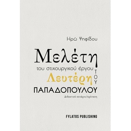 Μελέτη του στιχουργικού έργου του Λευτέρη Παπαδόπουλου