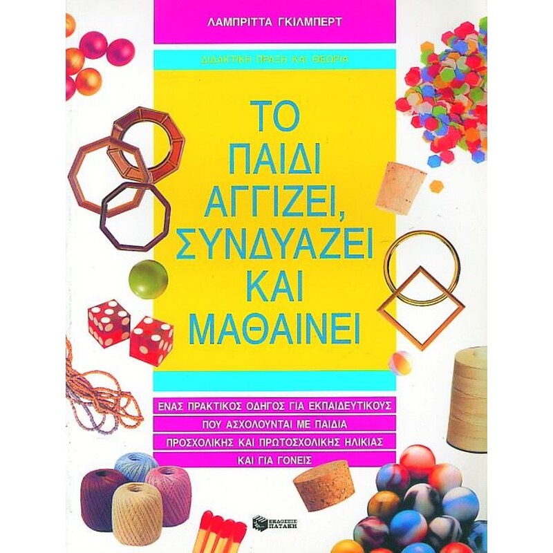Το παιδί αγγίζει, συνδυάζει και μαθαίνει