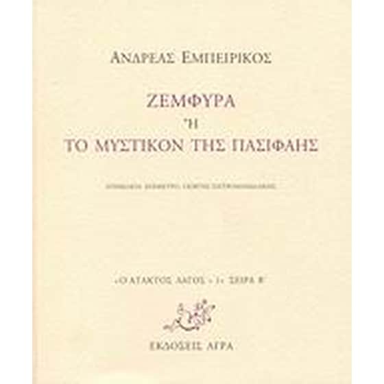 Ζεμφύρα ή Το μυστικόν της Πασιφάης image 0