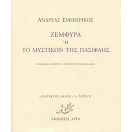 Ζεμφύρα ή Το μυστικόν της Πασιφάης