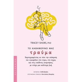 Το Καθημερινό μας Τραύμα
