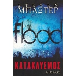 Κατακλυσμός