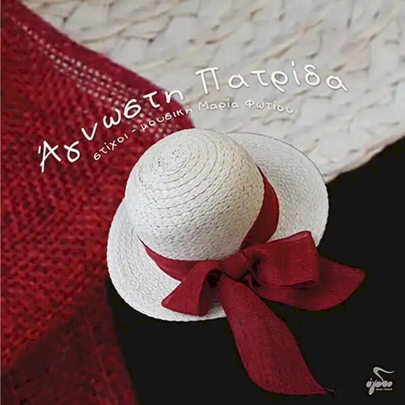 ΑΓΝΩΣΤΗ ΠΑΤΡΙΔΑ