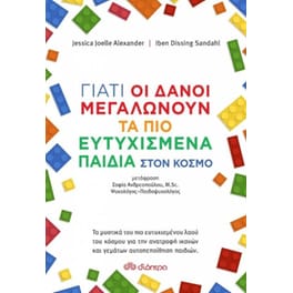 Γιατί οι Δανοί μεγαλώνουν τα πιο ευτυχισμένα παιδιά στον κόσμο