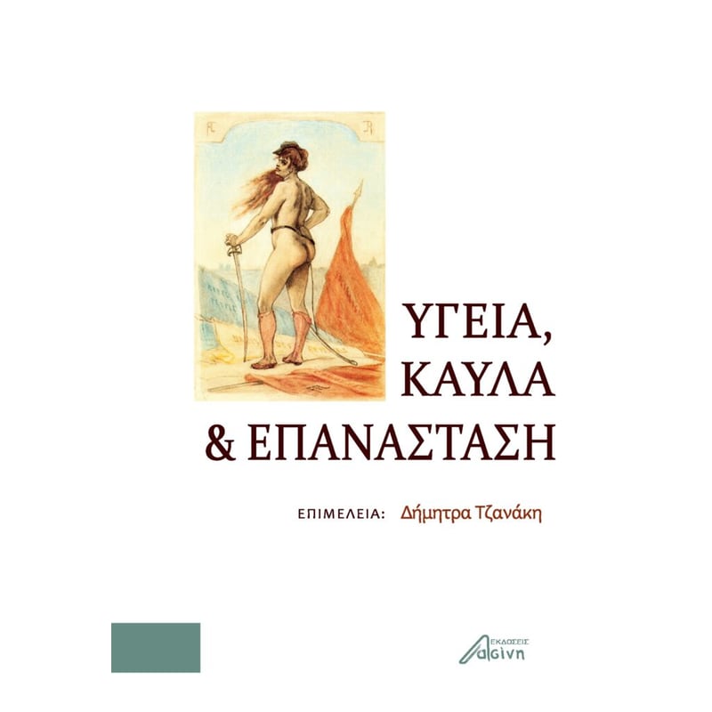 Υγεία, καύλα και επανάσταση