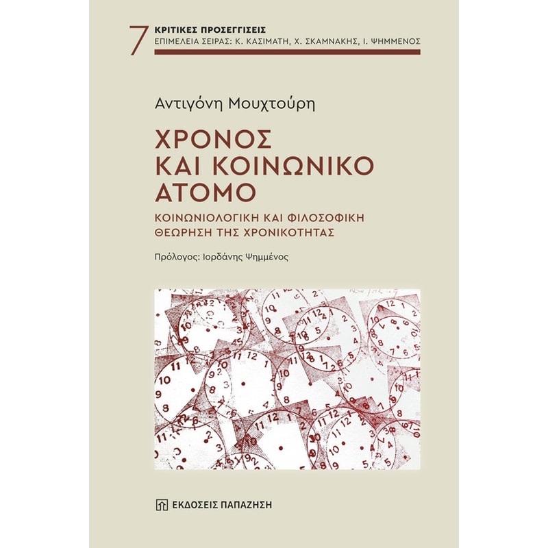 ΧΡΟΝΟΣ ΚΑΙ ΚΟΙΝΩΝΙΚΟ ΑΤΟΜΟ