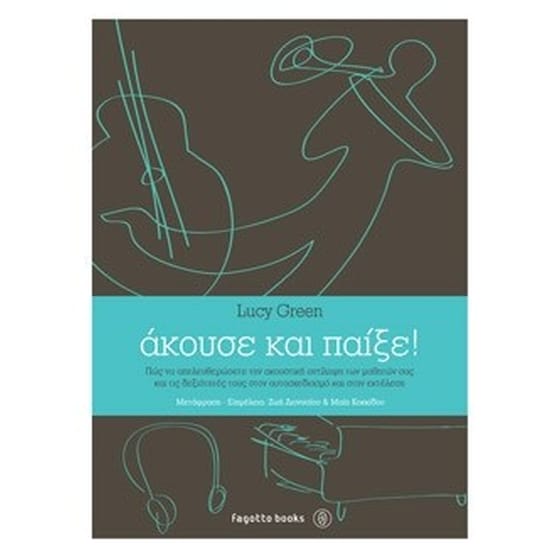 Άκουσε και παίξε! image 0