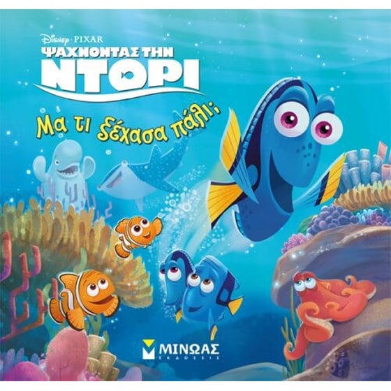 Μα τι ξέχασα πάλι image 0