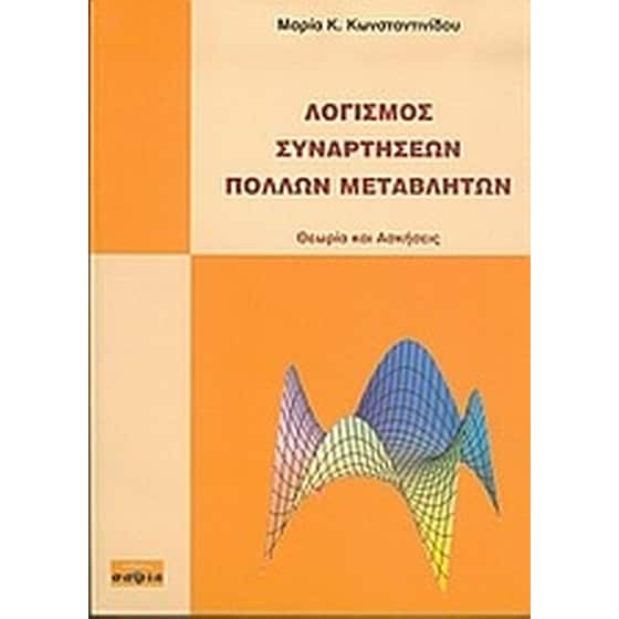 Λογισμός συναρτήσεων πολλών μεταβλητών image 0