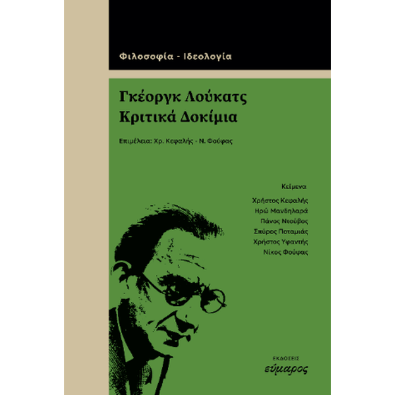 Γκέοργκ Λούκατς, Κριτικά δοκίμια image 0