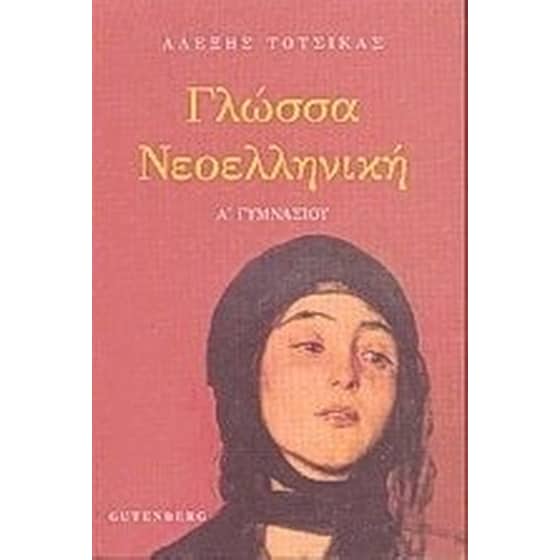 Βοήθημα Γλώσσα Νεοελληνική Για Την Α΄ Γυμνασίου image 0