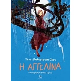 Η Αγγελίνα