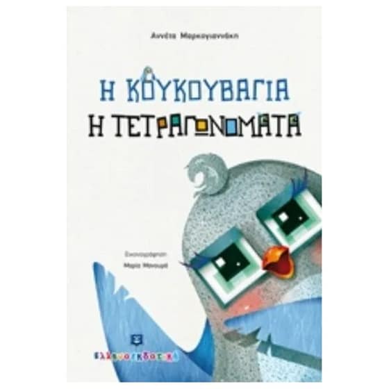 Η κουκουβάγια η τετραγωνομάτα image 0