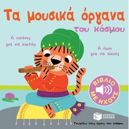 Μουσικά όργανα