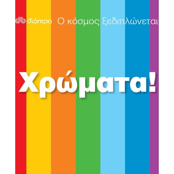 Ο κόσμος ξεδιπλώνεται- Χρώματα! image 0