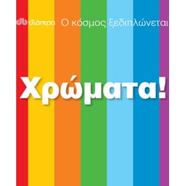 Ο κόσμος ξεδιπλώνεται- Χρώματα!