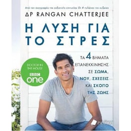 Η λύση για το στρες