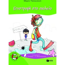 Επιστροφή στο σχολείο