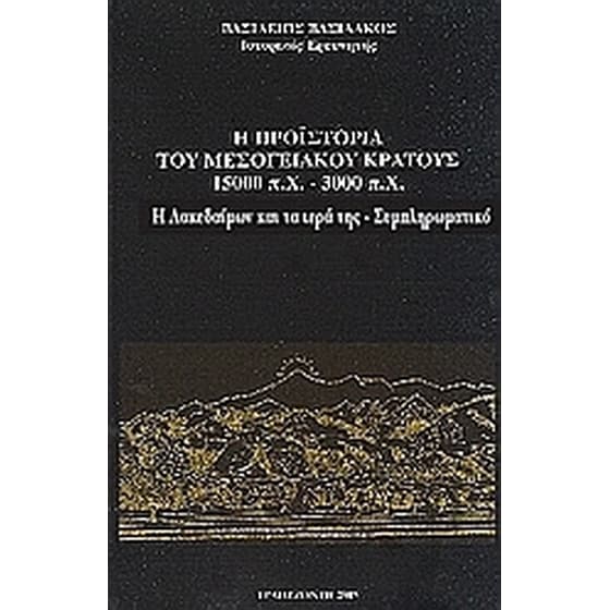 Η προϊστορία του μεσογειακού κράτους 15000 π. Χ. - 3000 π. Χ. image 0