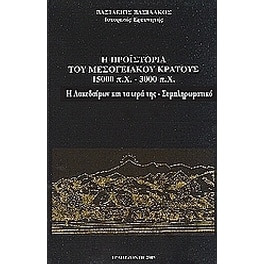 Η προϊστορία του μεσογειακού κράτους 15000 π. Χ. - 3000 π. Χ.