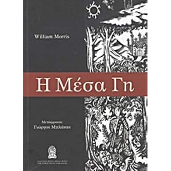 Η Μέσα Γη image 0