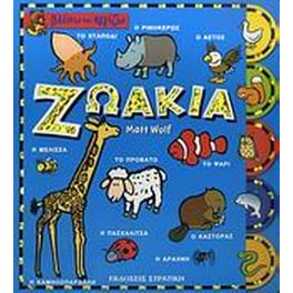 Ζωάκια