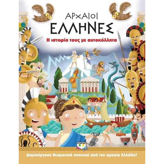 Αρχαίοι Έλληνες- Η ιστορία τους με αυτοκόλλητα image 0