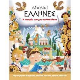 Αρχαίοι Έλληνες- Η ιστορία τους με αυτοκόλλητα