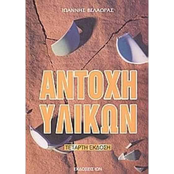 Αντοχή υλικών image 0