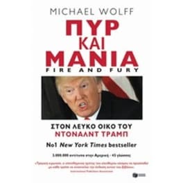 Πυρ και μανία