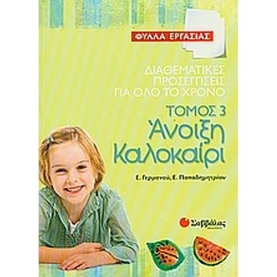 Διαθεματικές προσεγγίσεις για όλο το χρόνο- Άνοιξη - καλοκαίρι image 0