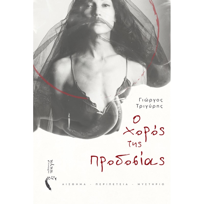 Ο χορός της προδοσίας