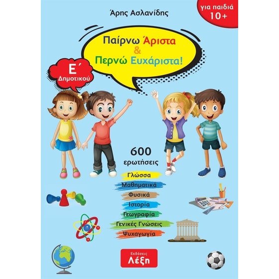 Βοήθημα Παίρνω Άριστα & Περνώ Ευχάριστα! Ε' Δημοτικού image 0