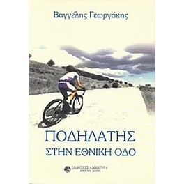 Ποδηλάτης στην εθνική οδό