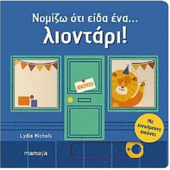 Νομίζω ότι είδα ένα…λιοντάρι! image 0