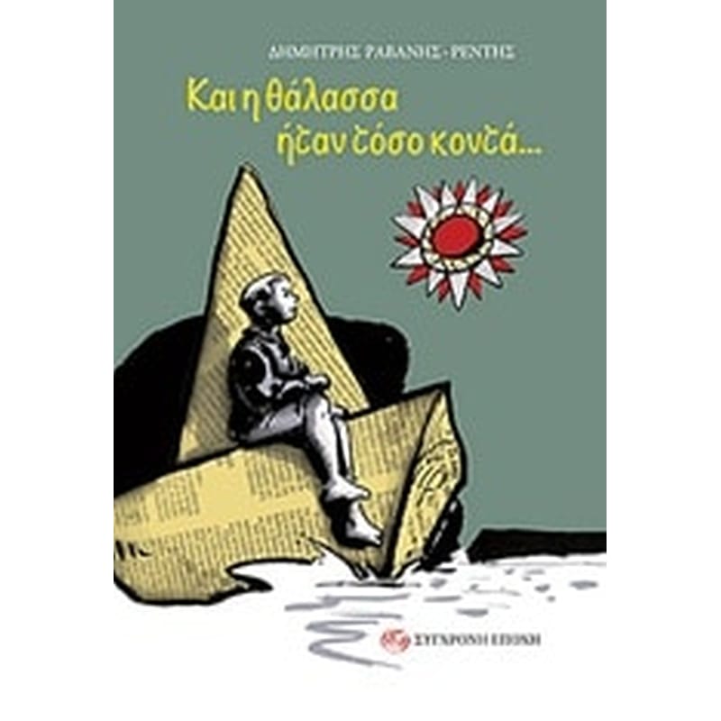 Και η θάλασσα ήταν τόσο κοντά...