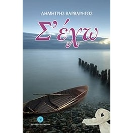 Σ' έχω