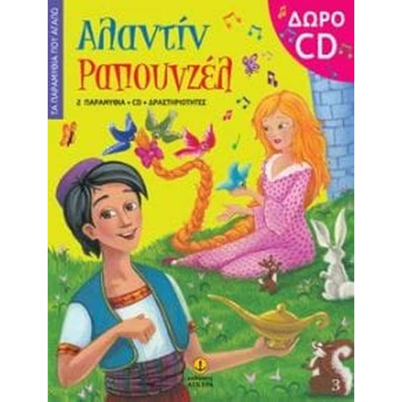 Τα Παραμύθια Που Αγαπώ Νο3 - Αλαντίν, Ραπουνζέλ