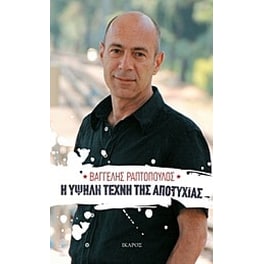 Η υψηλή τέχνη της αποτυχίας