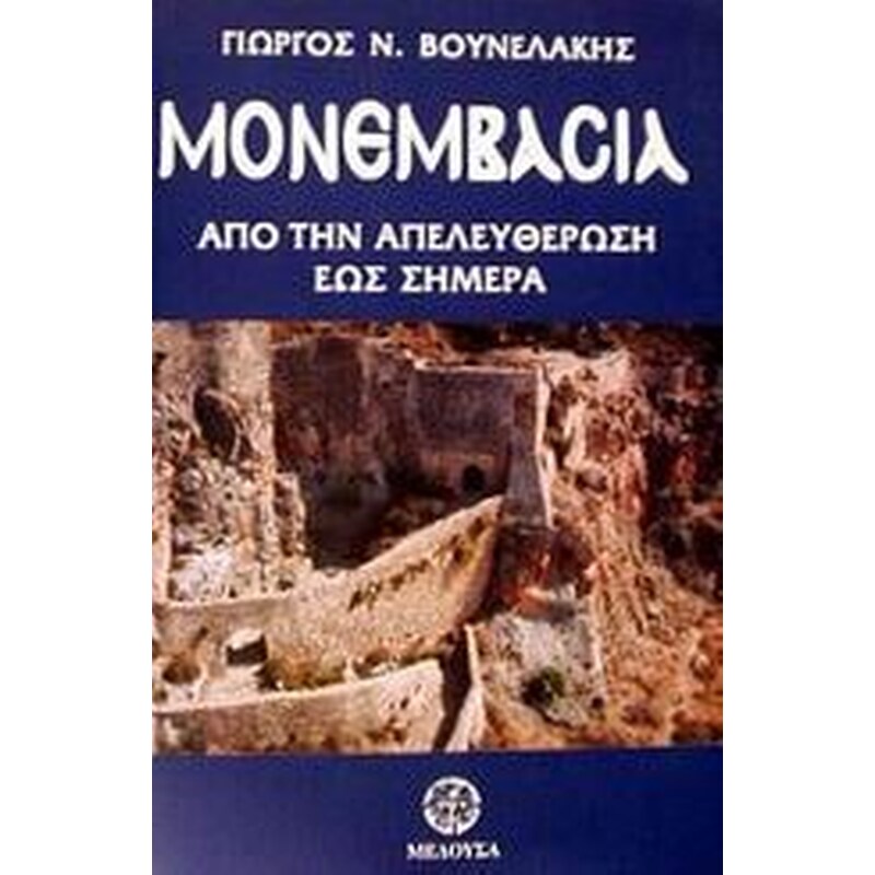 Μονεμβασία